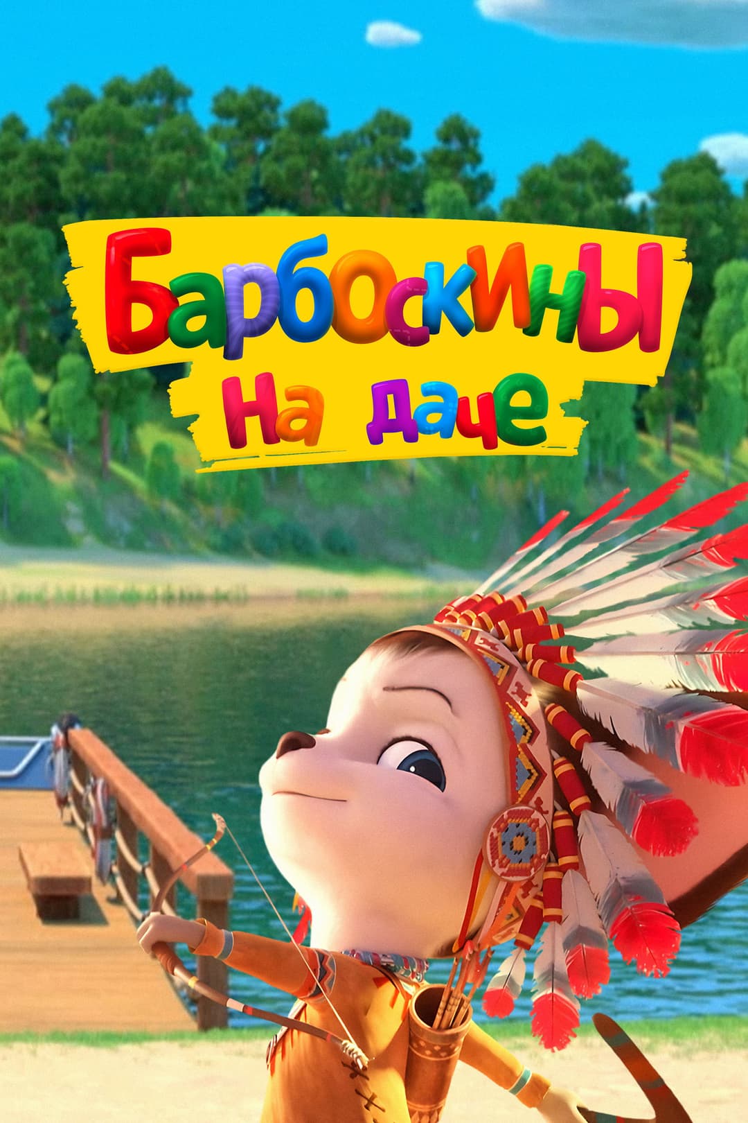 Poster di Барбоскины на даче