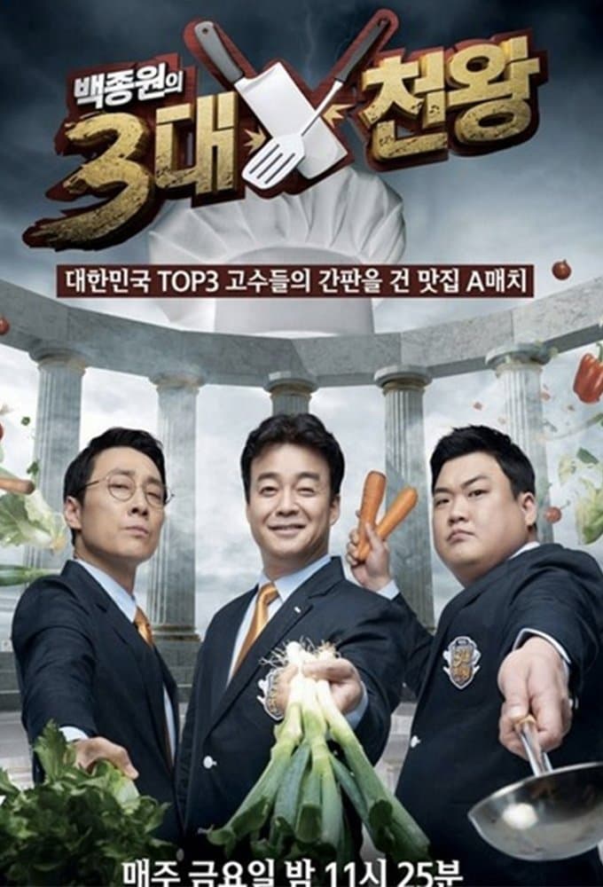 Poster di 백종원의 3대 천왕