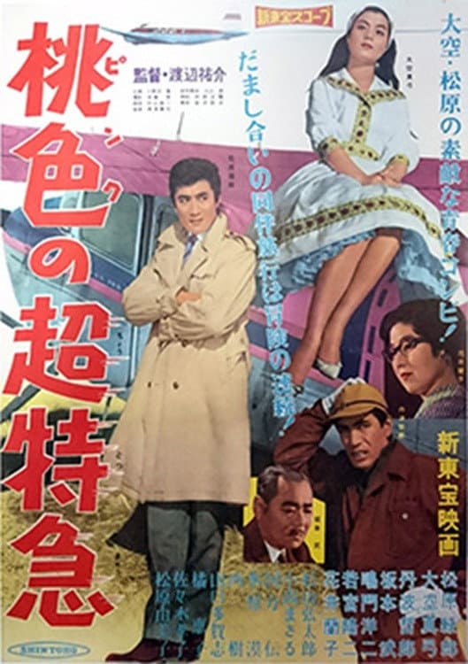 Poster di 桃色の超特急