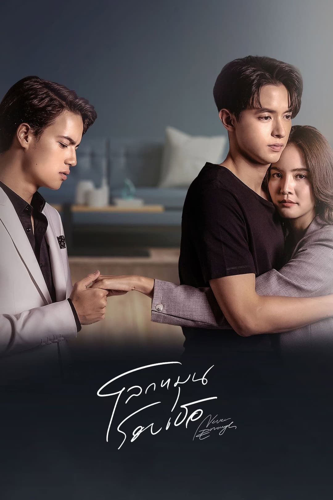 Poster di โลกหมุนรอบเธอ