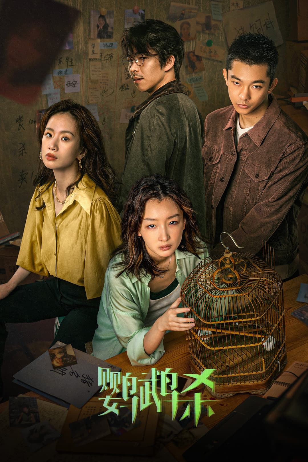 Poster di 鹦鹉杀
