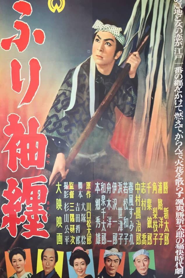 Poster di ふり袖纏