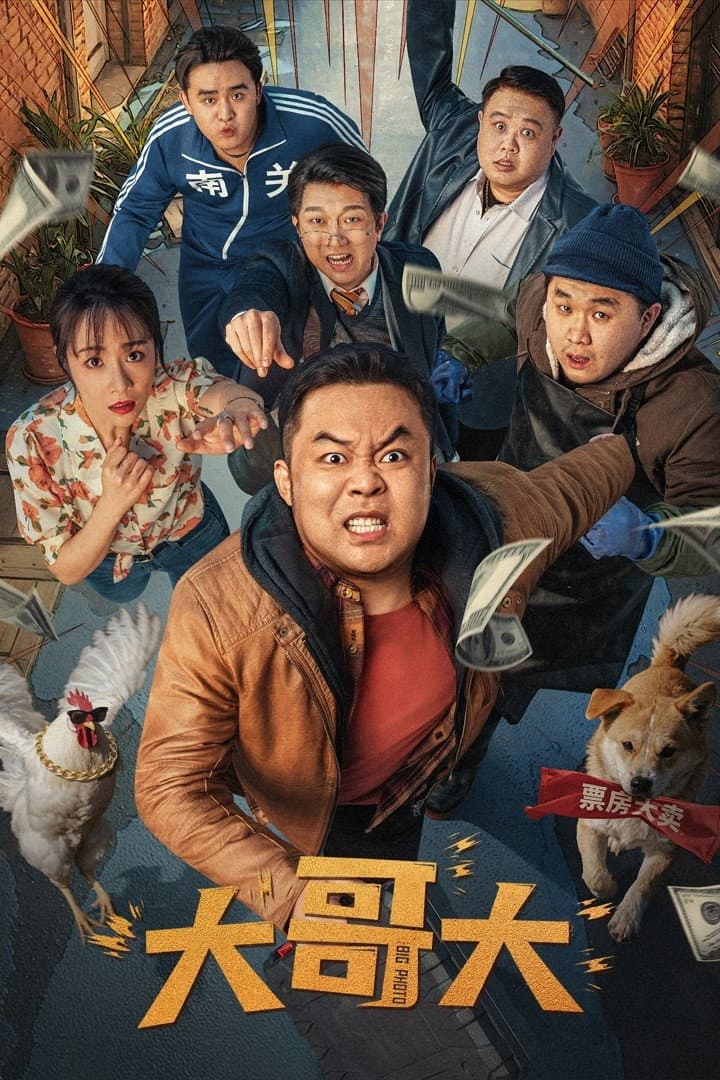 Poster di 大哥大