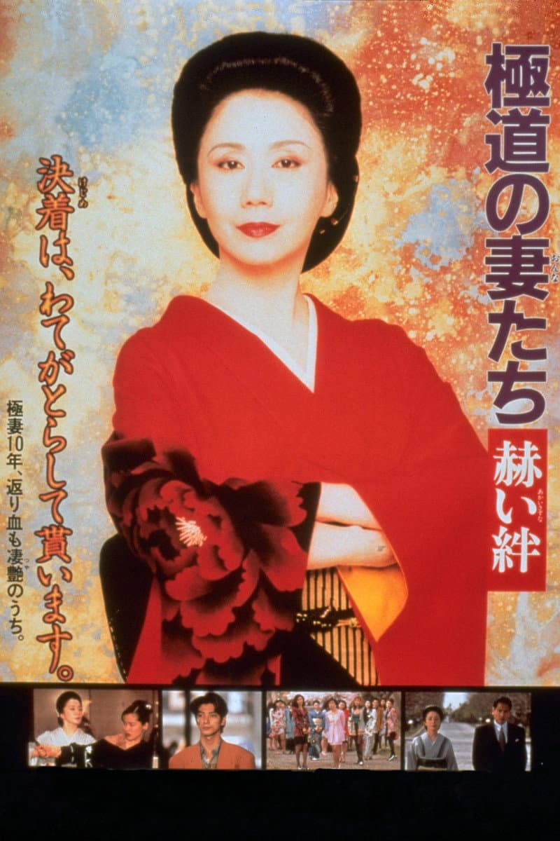 Poster di 極道の妻たち　赫い絆
