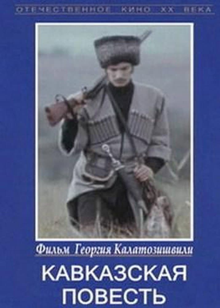 Poster di კავკასიური ამბავი