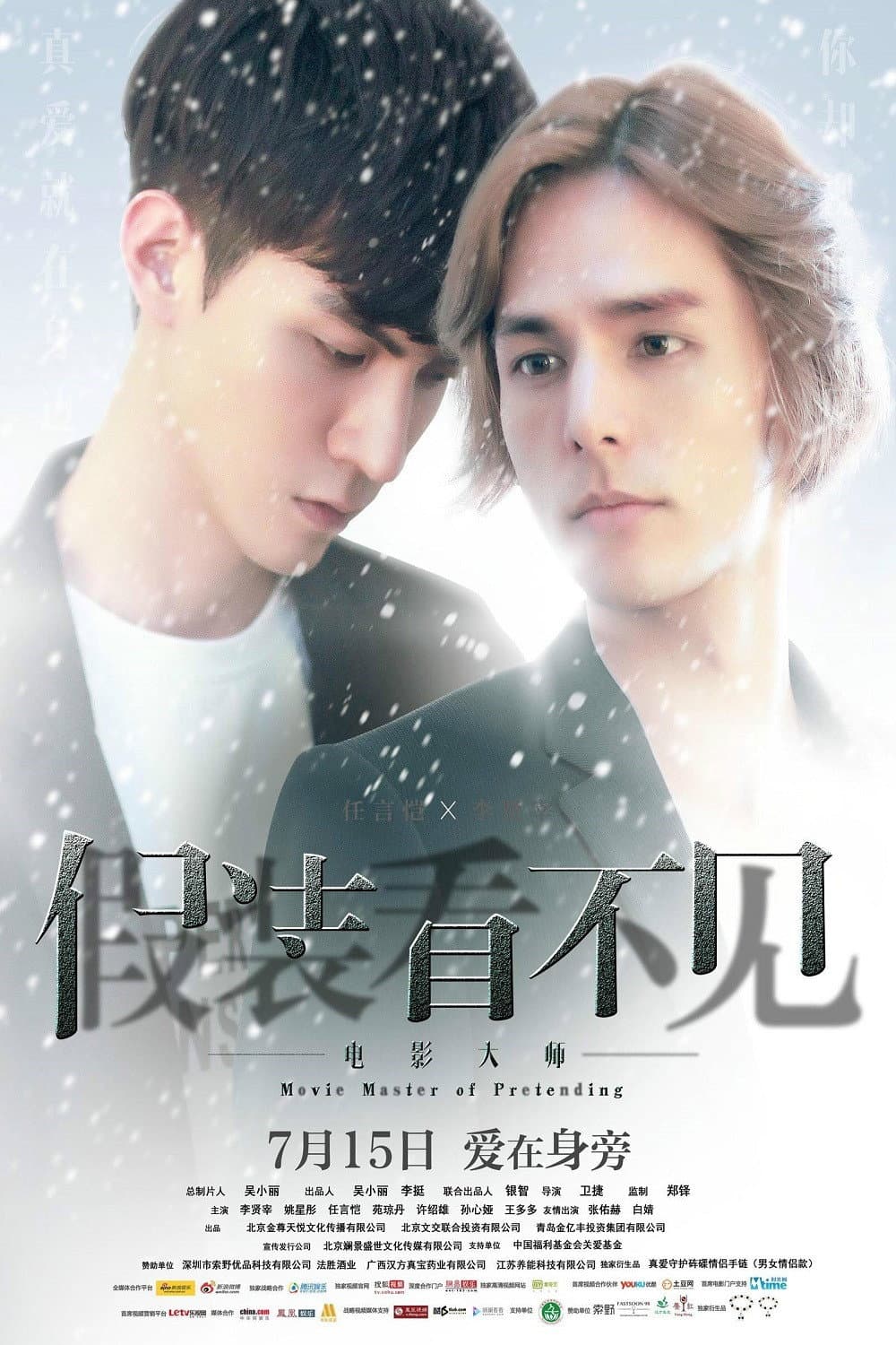 Poster di 假装看不见之电影大师