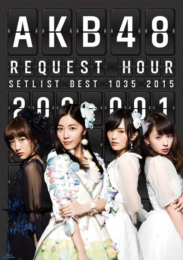 Poster di AKB48 リクエストアワー セットリストベスト1035 2015