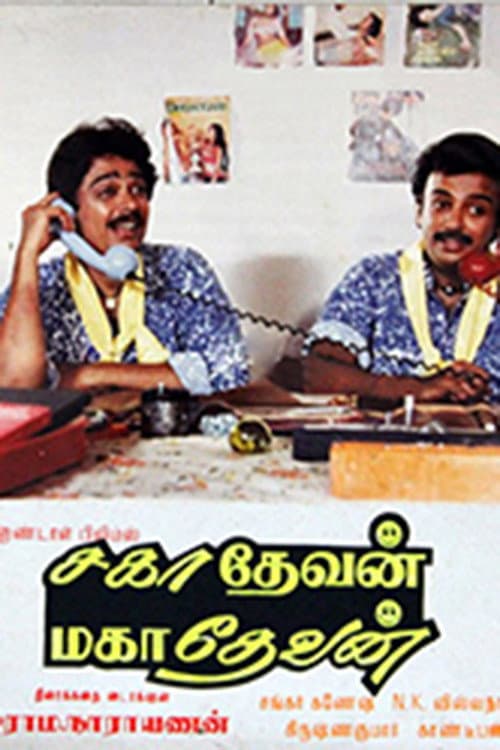 Poster di சாஹாதேவன் மஹதேவன்