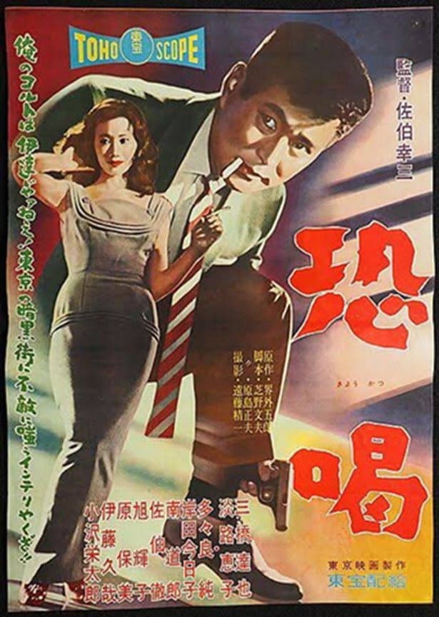 Poster di 恐喝