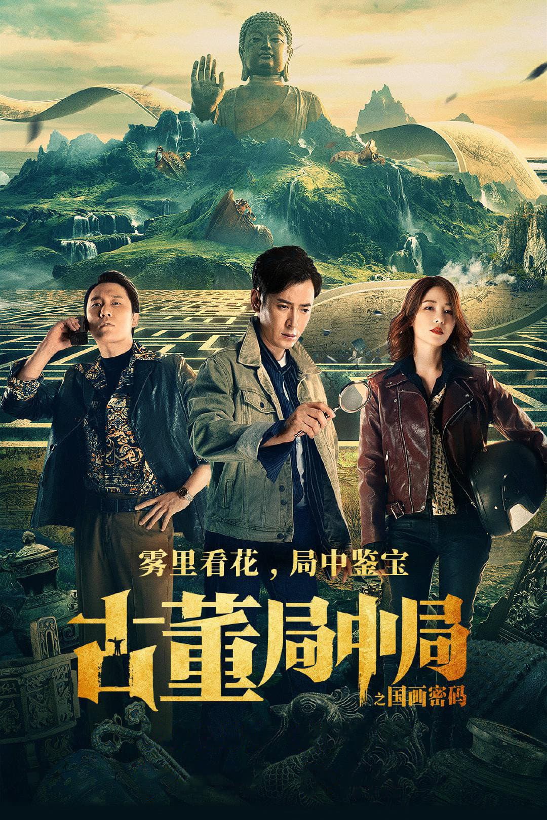 Poster di 古董局中局之国画密码