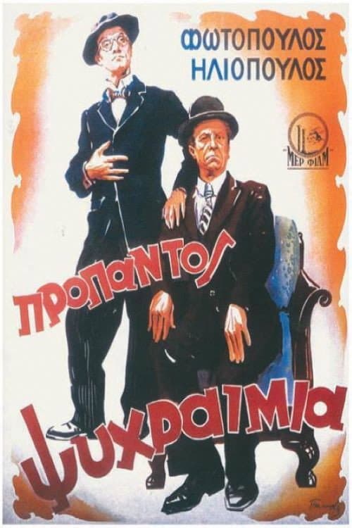 Poster di Προ Παντός... Ψυχραιμία