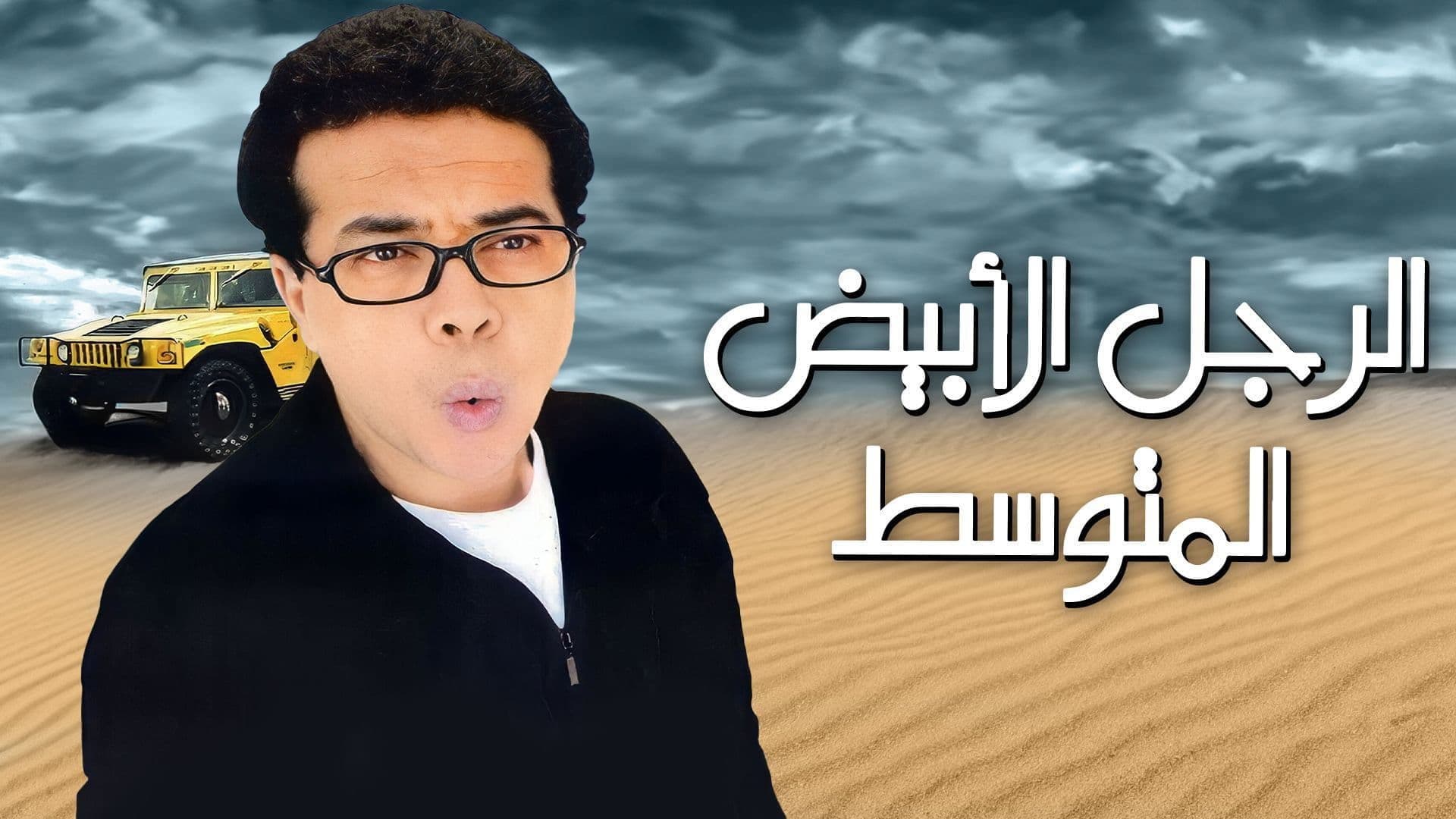الرجل الأبيض المتوسط - immagine