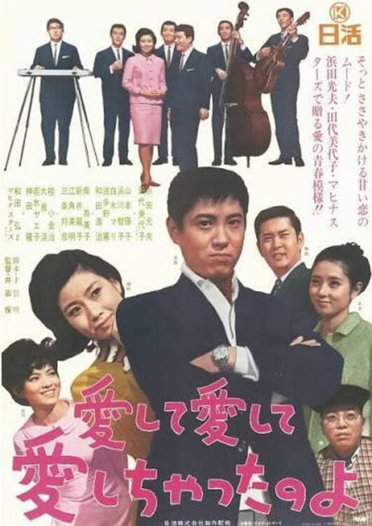 Poster di 愛して愛して愛しちゃったのよ