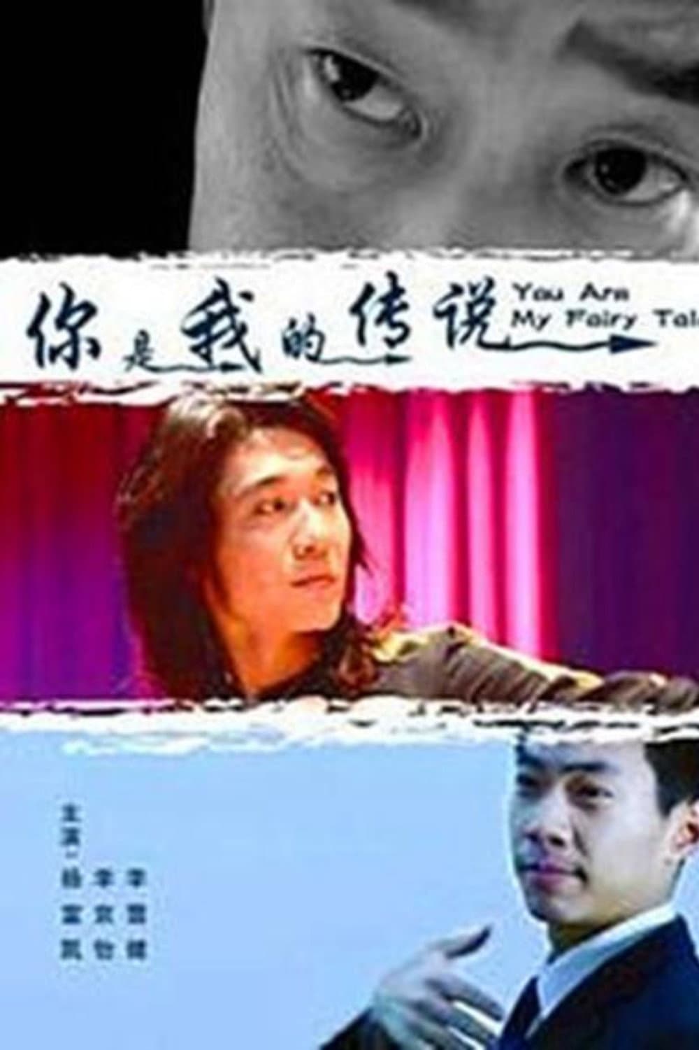 Poster di 你是我的传说