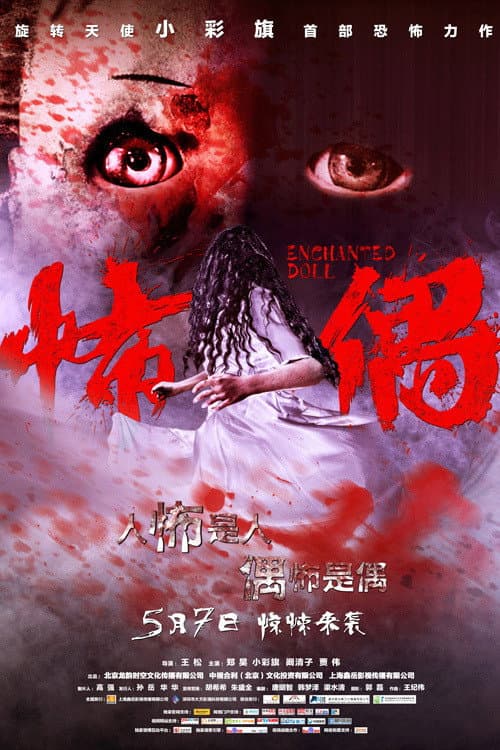 Poster di 怖偶