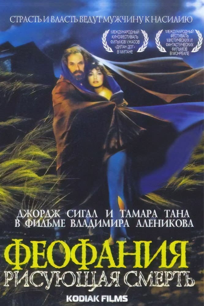 Poster di Феофания, рисующая смерть