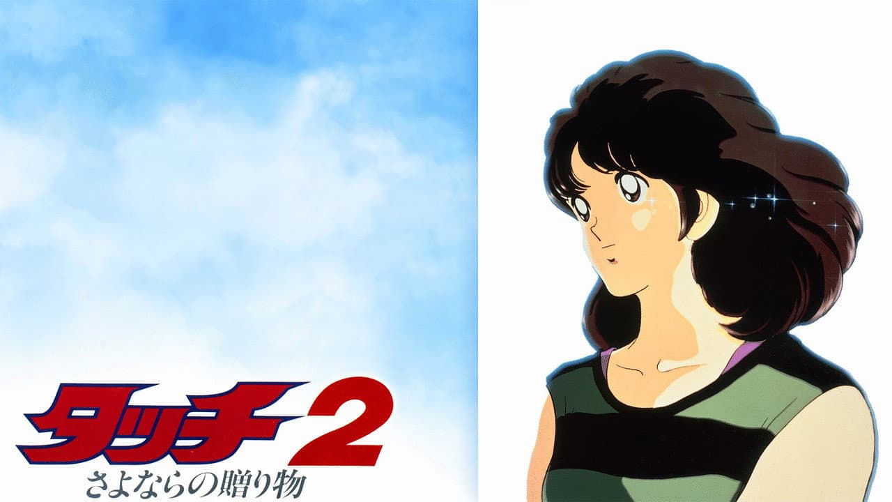 タッチ2 さよならの贈り物 - immagine