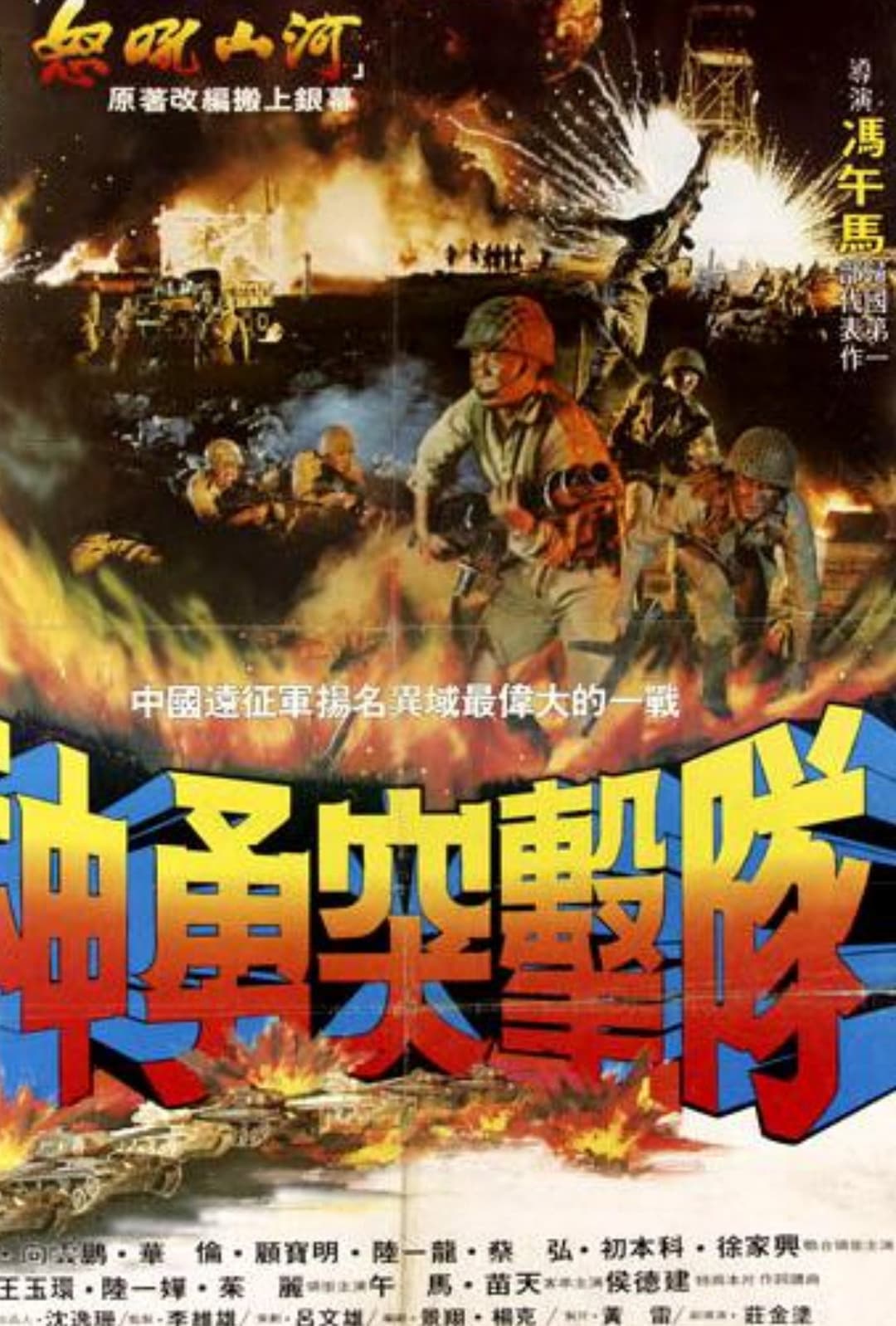 Poster di 神勇突击队