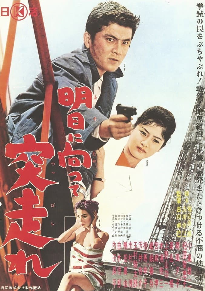 Poster di 明日に向って突っ走れ