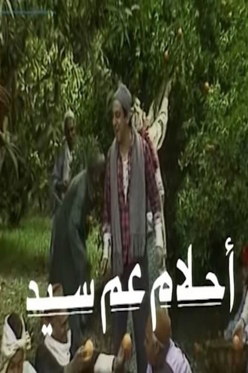 Poster di أحلام عم سيد