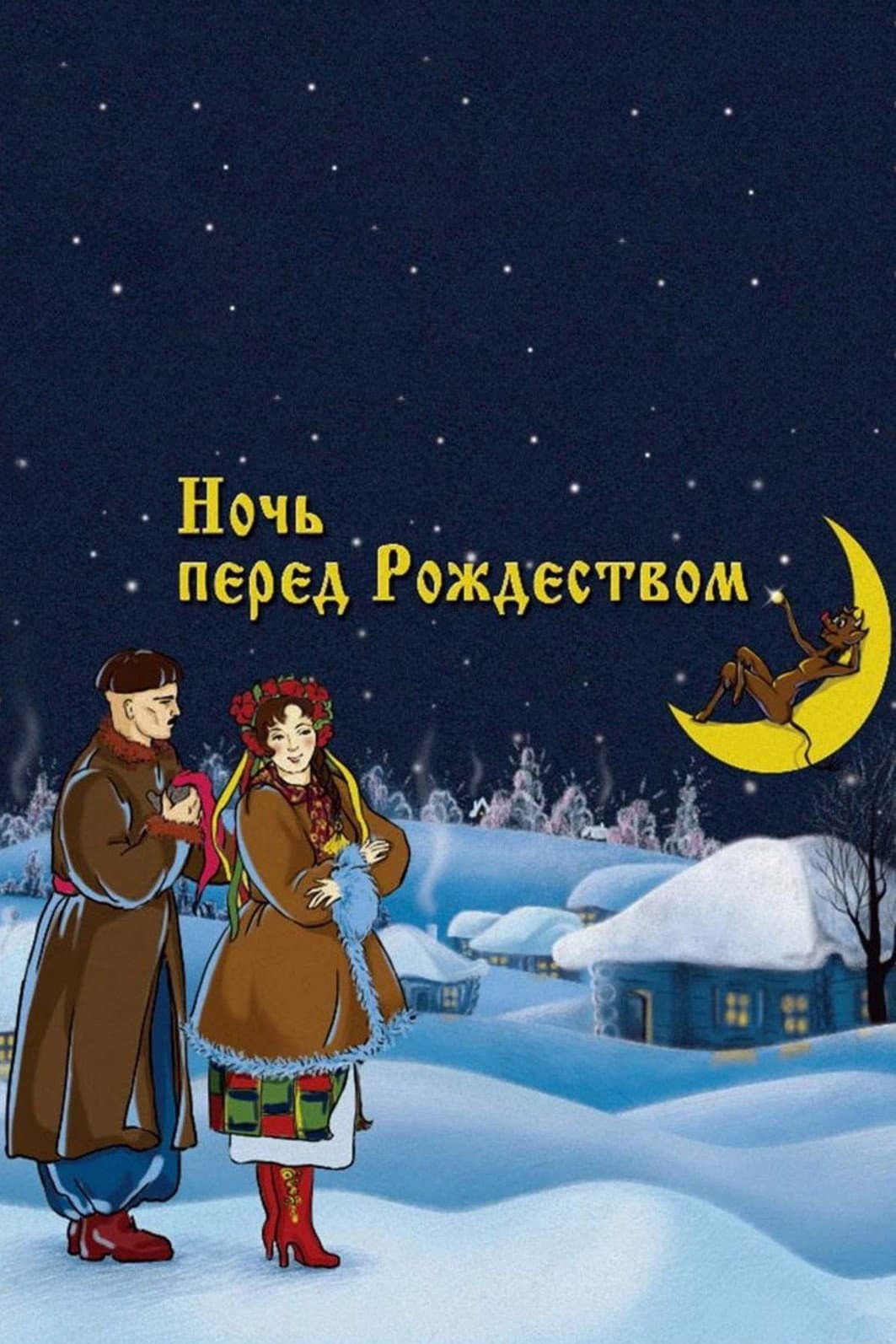 Poster di La notte prima di Natale