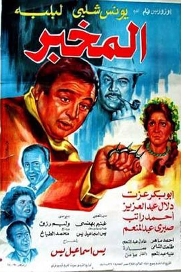 Poster di المخبر