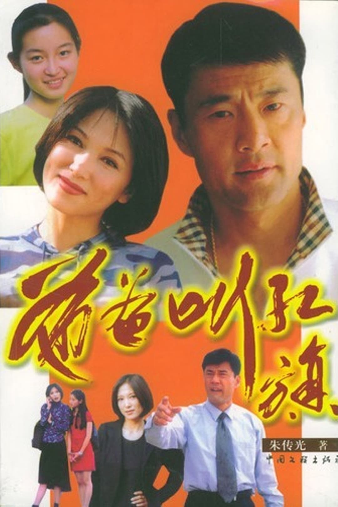 Poster di 爸爸叫红旗