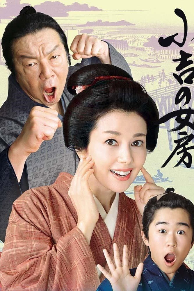 Poster di 小吉の女房