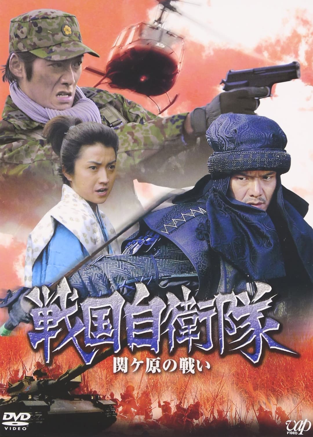 Poster di 戦国自衛隊 関ヶ原の戦い