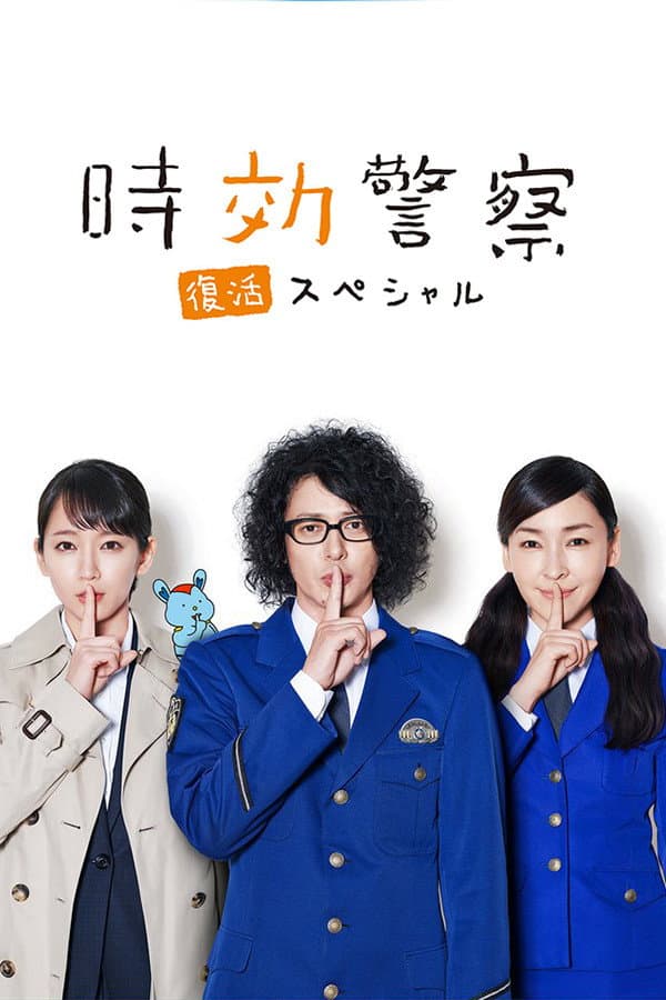 Poster di 時効警察・復活スペシャル‎