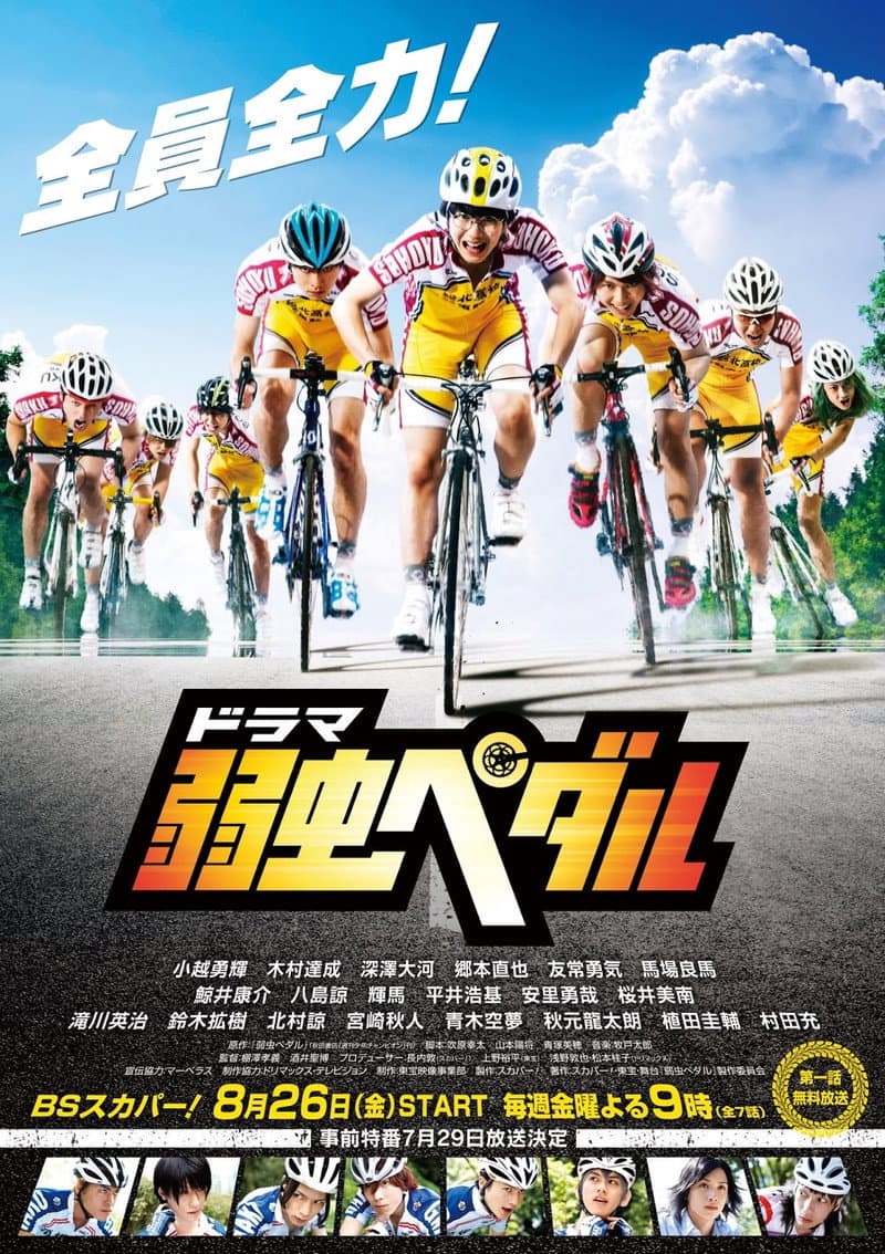 Poster di 弱虫ペダル