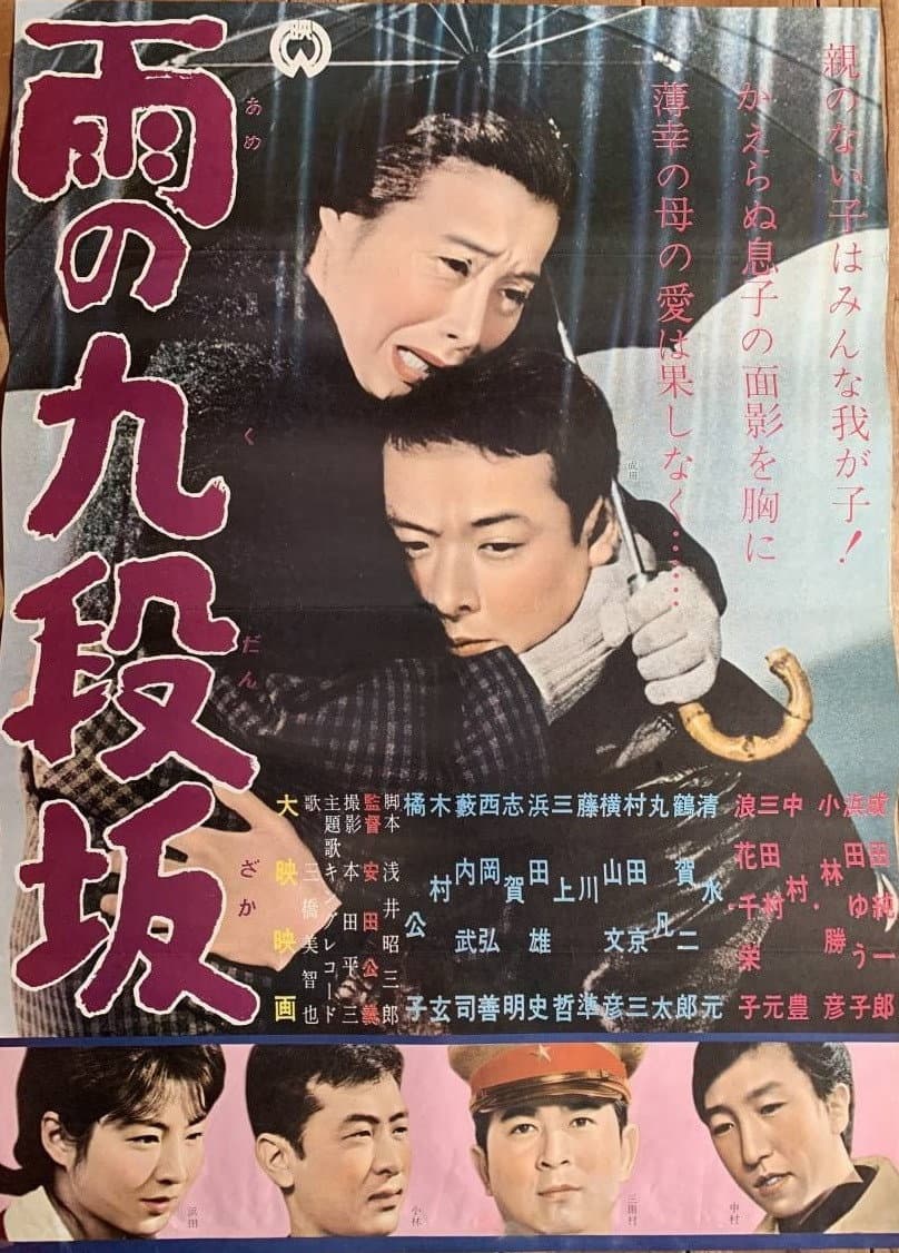 Poster di 雨の九段坂