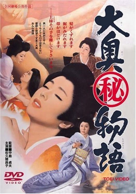 Poster di 大奥(秘)物語
