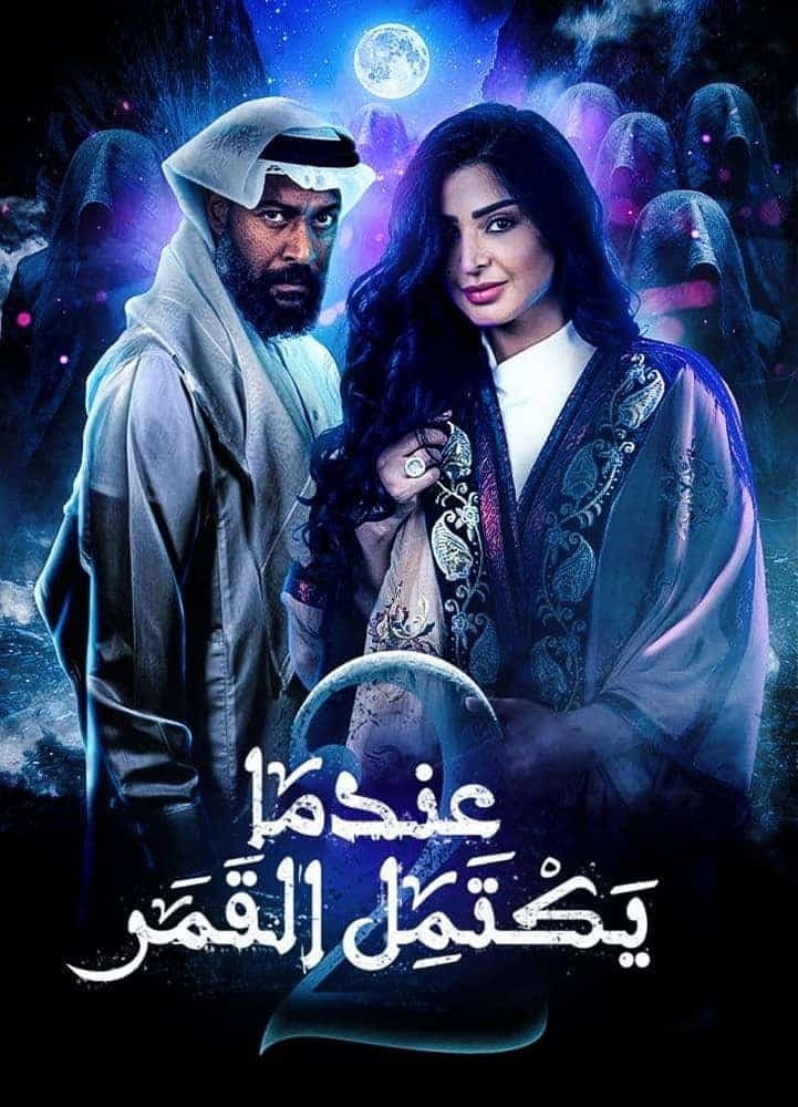 Poster di عندما يكتمل القمر