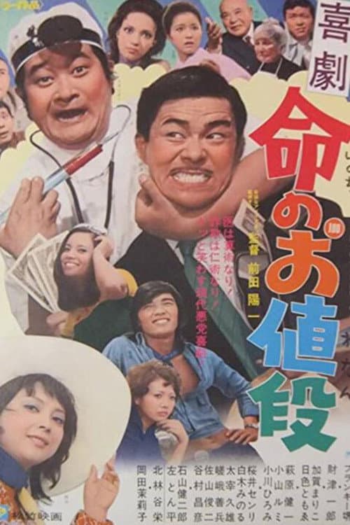 Poster di 喜劇　命のお値段