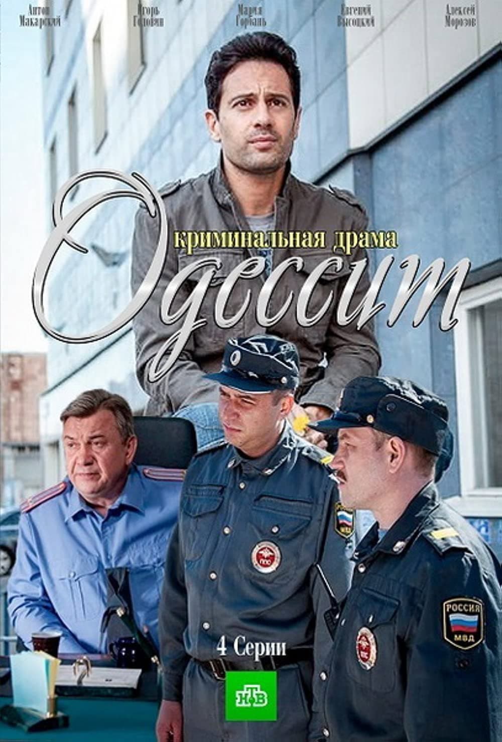 Poster di Одессит