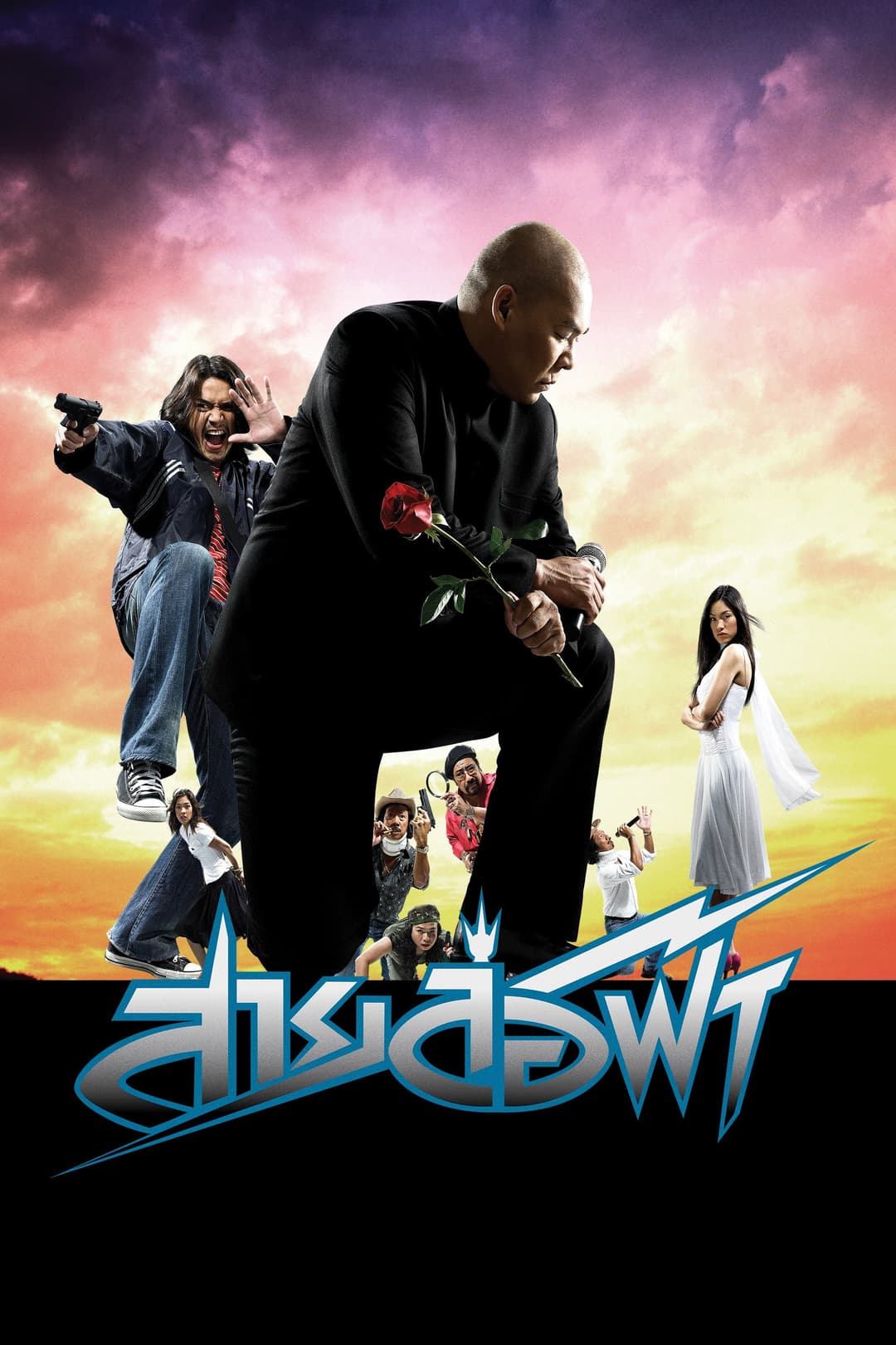 Poster di สายล่อฟ้า