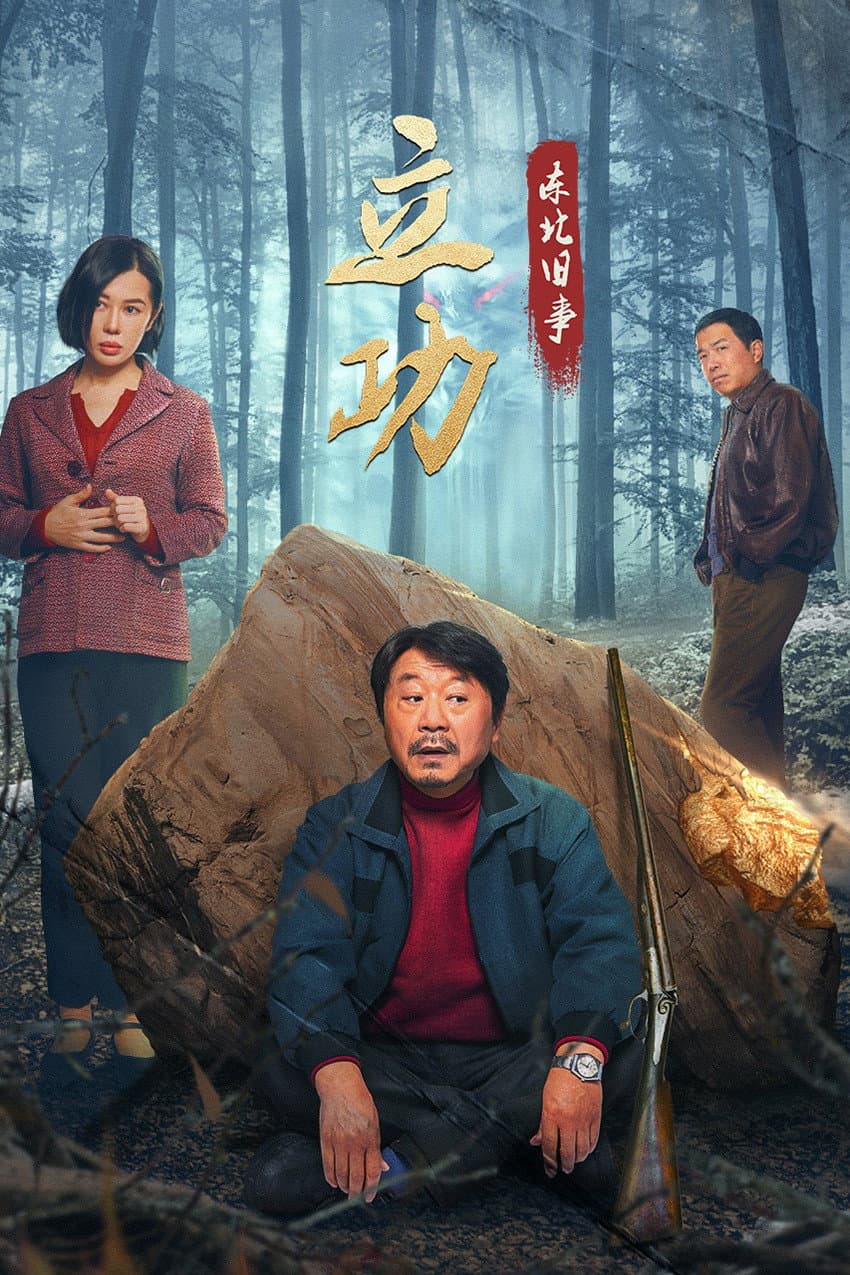 Poster di 立功·东北旧事