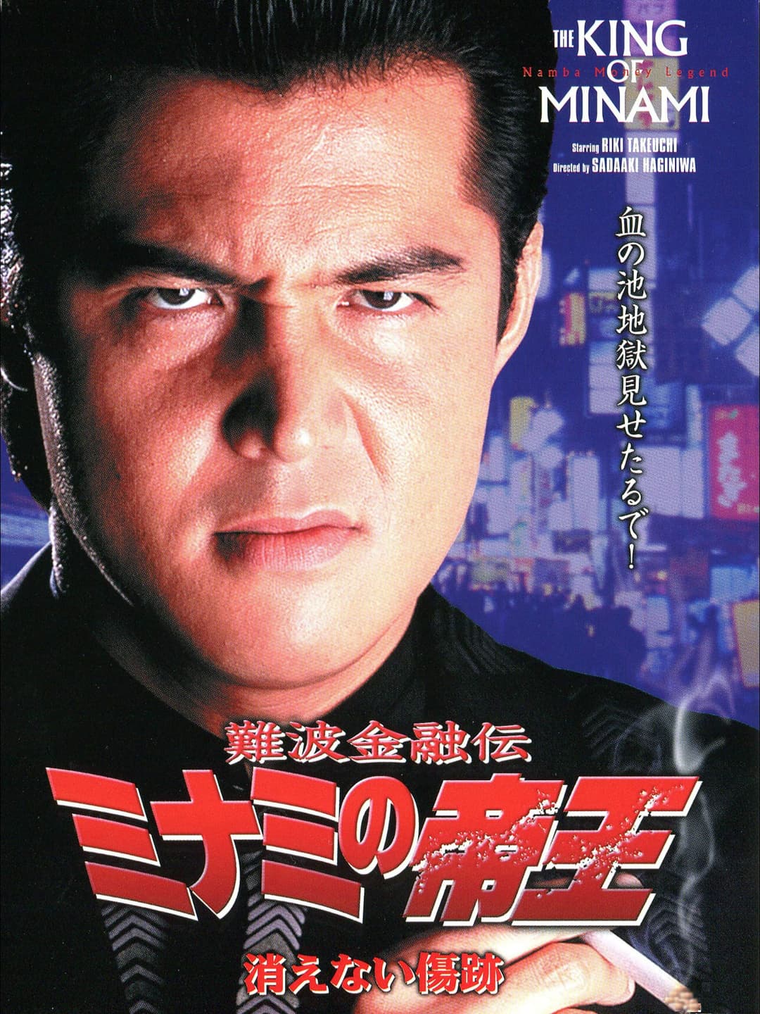 Poster di 難波金融伝 ミナミの帝王12 消えない傷跡