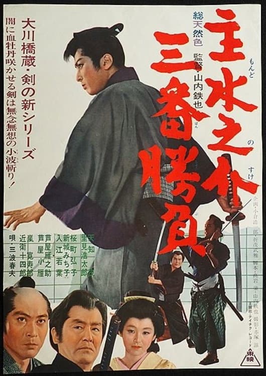 Poster di 主水之介三番勝負