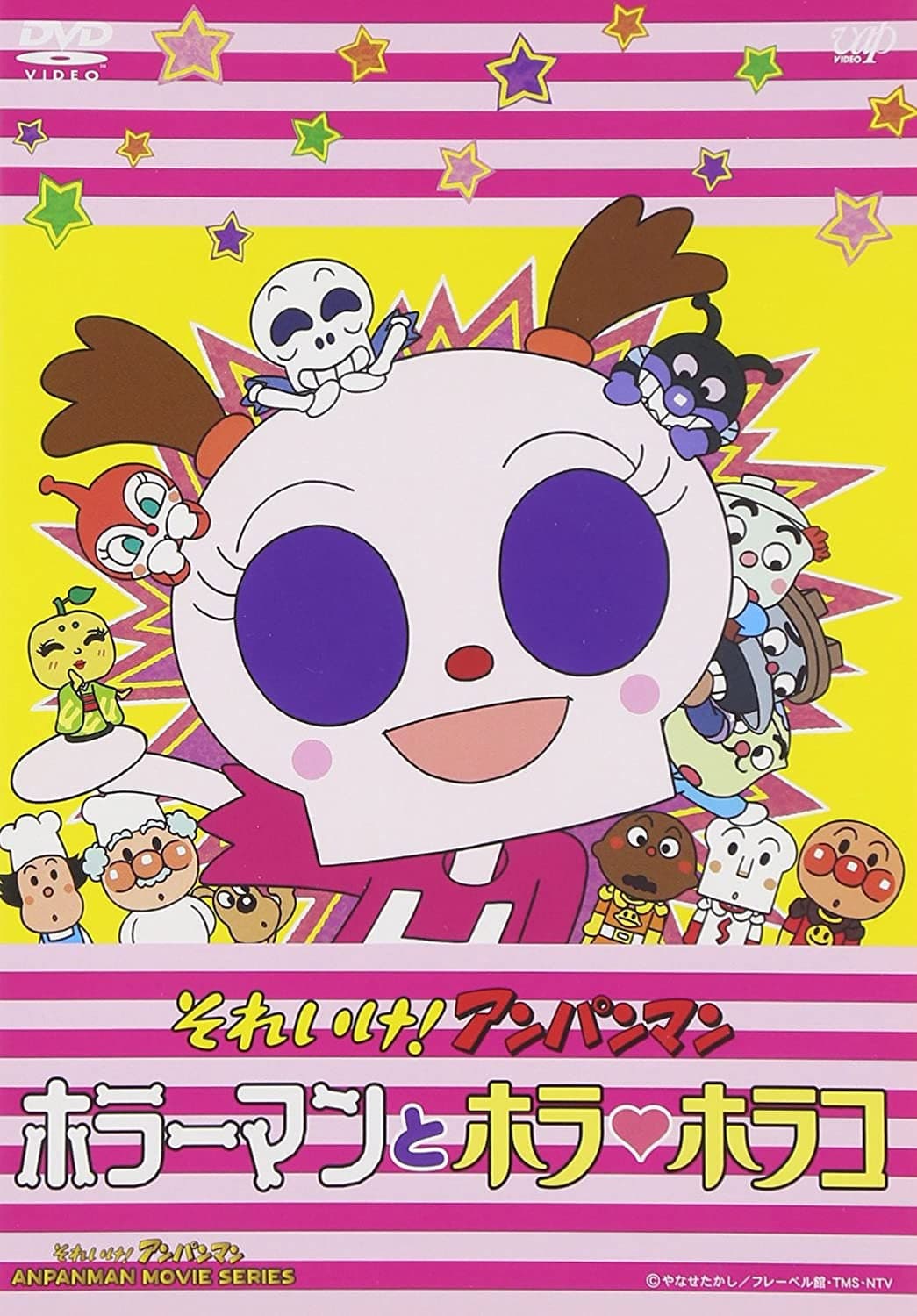 Poster di それいけ!アンパンマン ホラーマンとホラ・ホラコ
