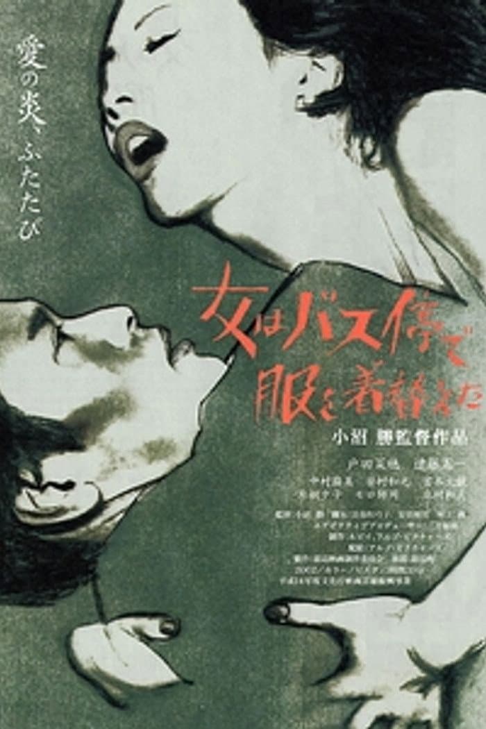 Poster di 女はバス停で服を着替えた