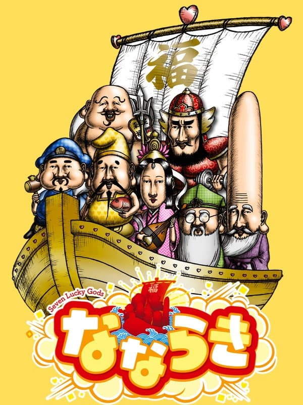 Poster di なならき～Seven Lucky Gods～