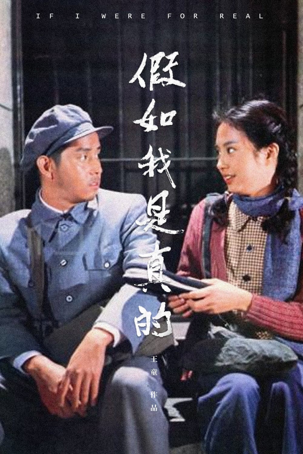 Poster di 假如我是真的