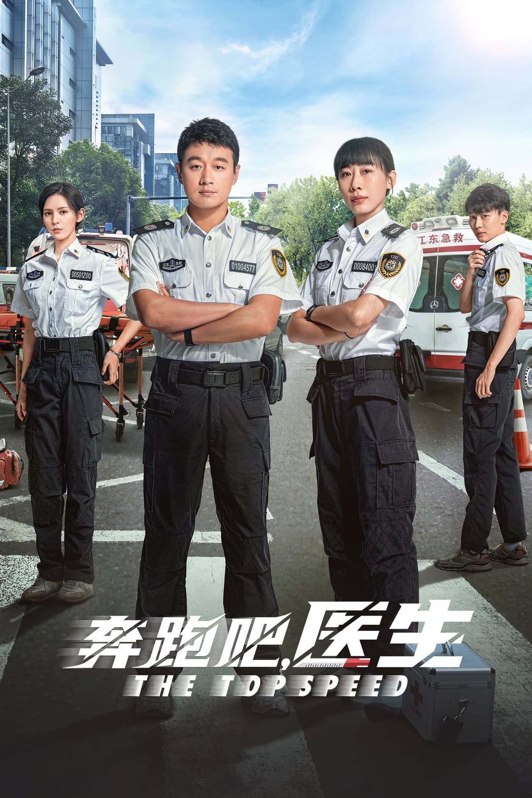 Poster di 奔跑吧，医生