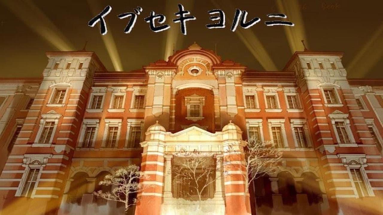 イブセキヨルニ - immagine