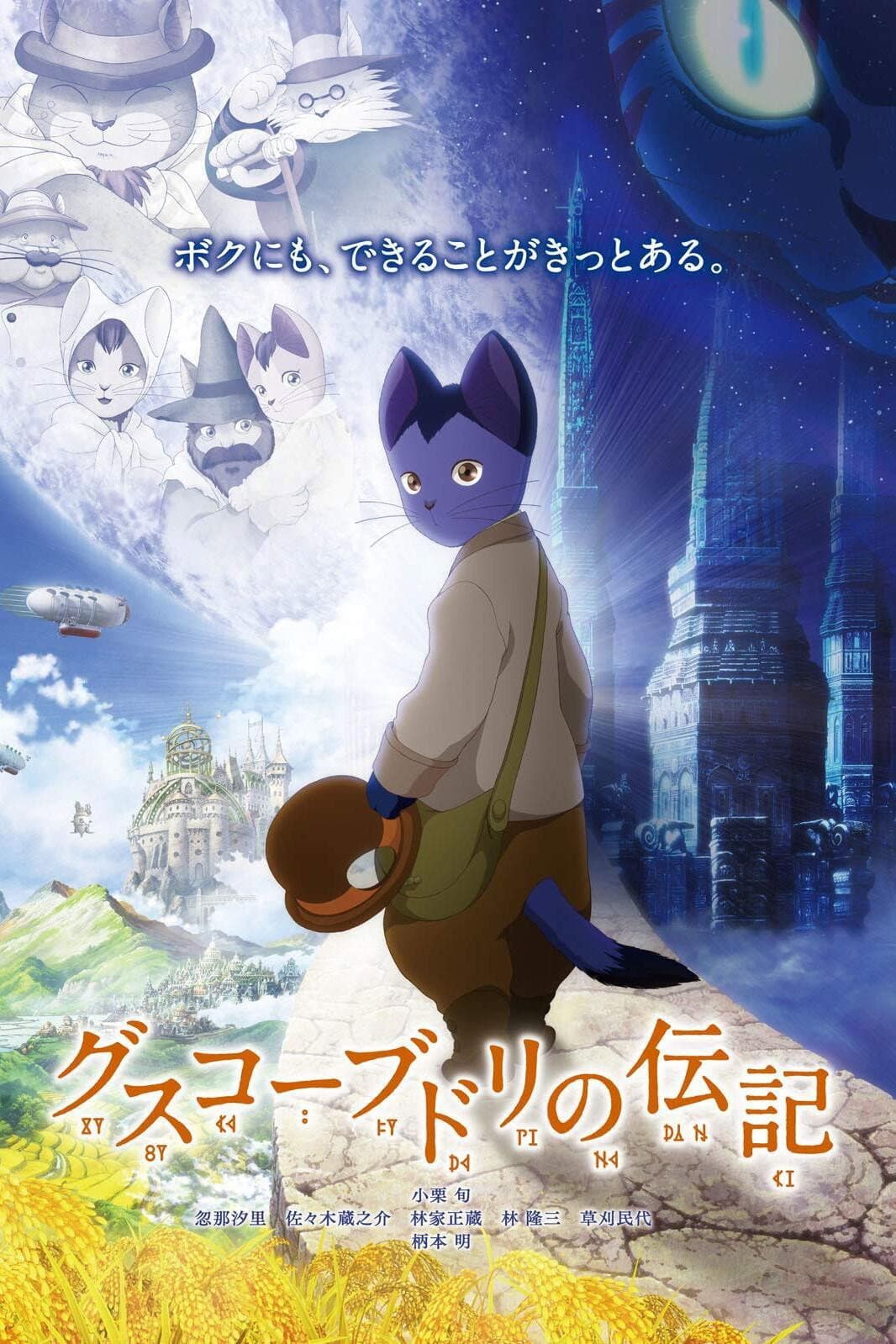 Poster di グスコーブドリの伝記
