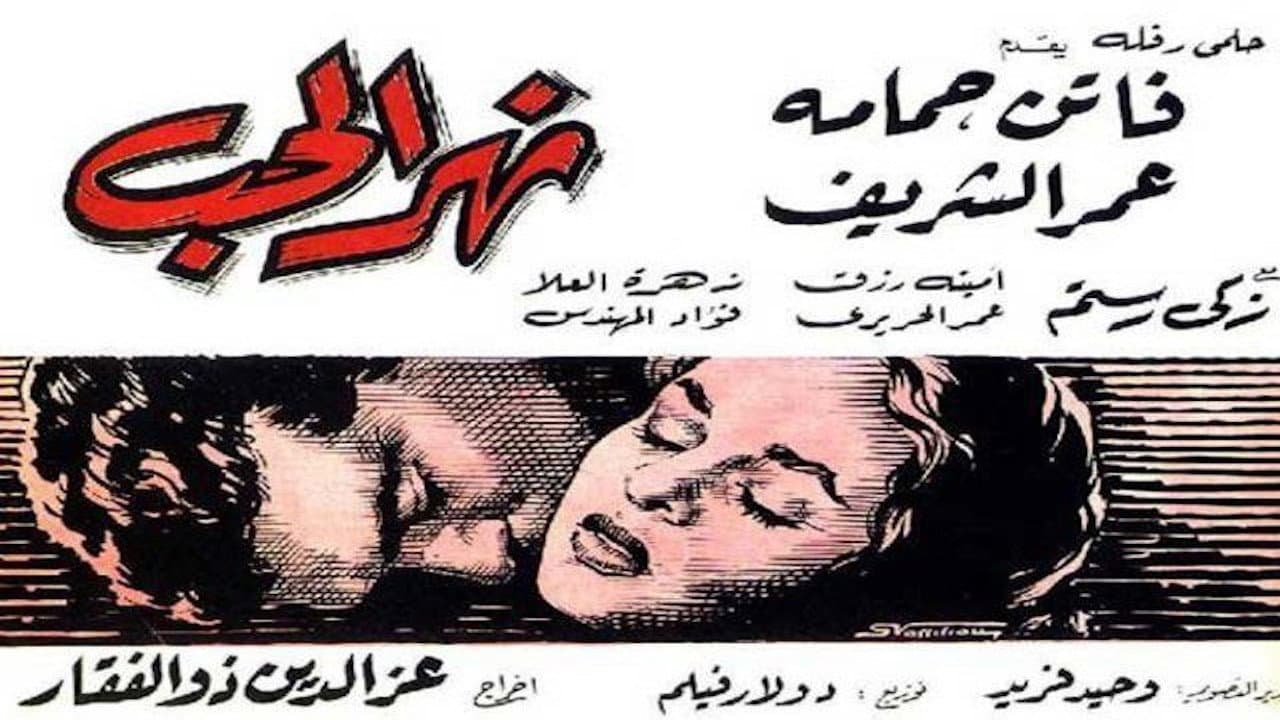 نهر الحب - immagine