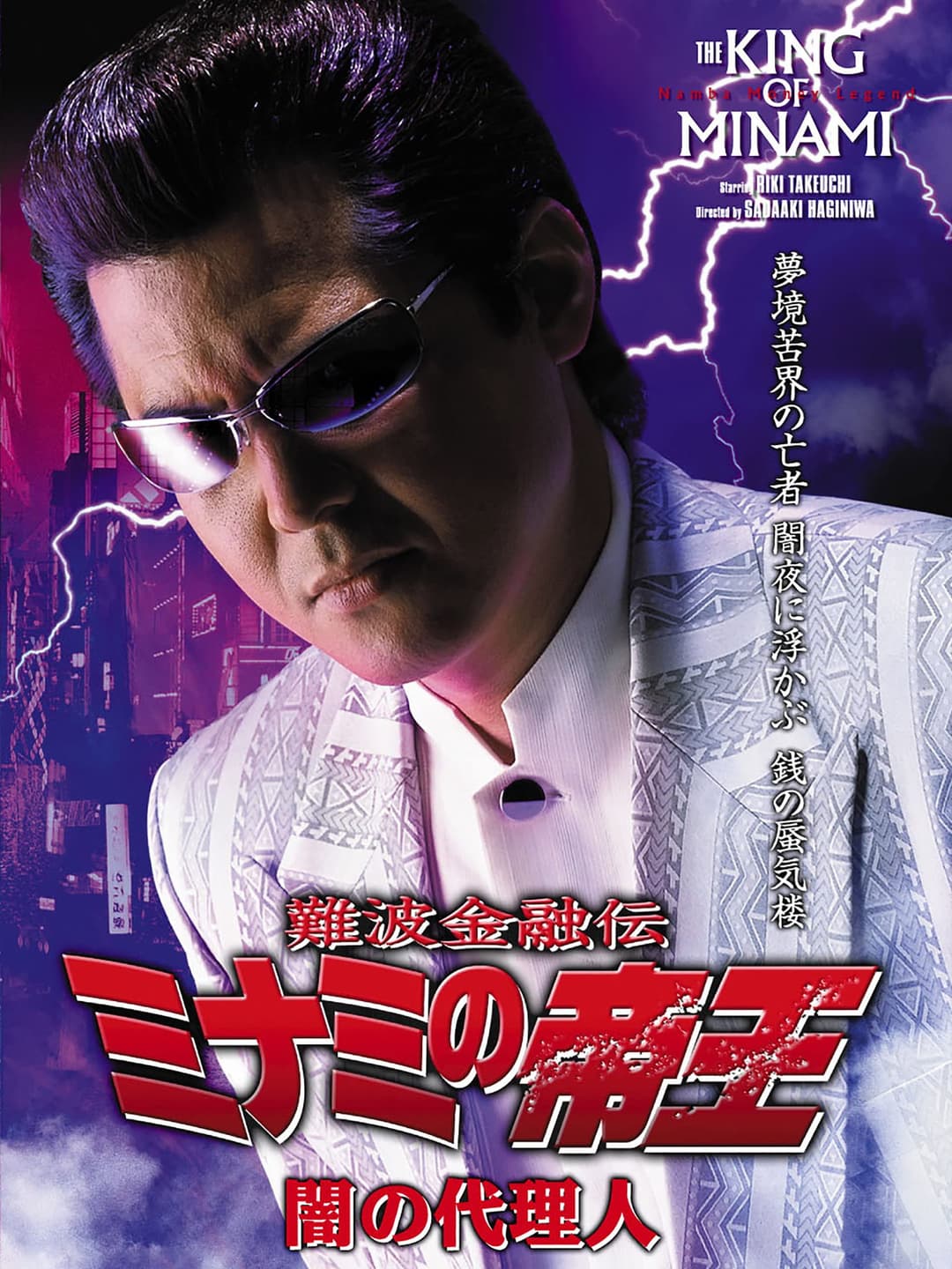 Poster di 難波金融伝 ミナミの帝王29 闇の代理人
