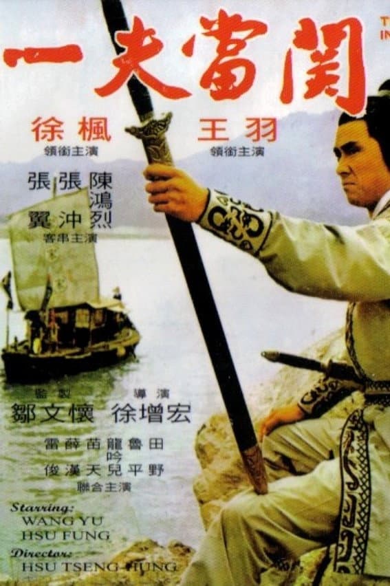 Poster di 一夫當關